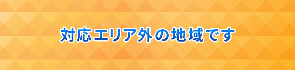 対応エリア外の地域です