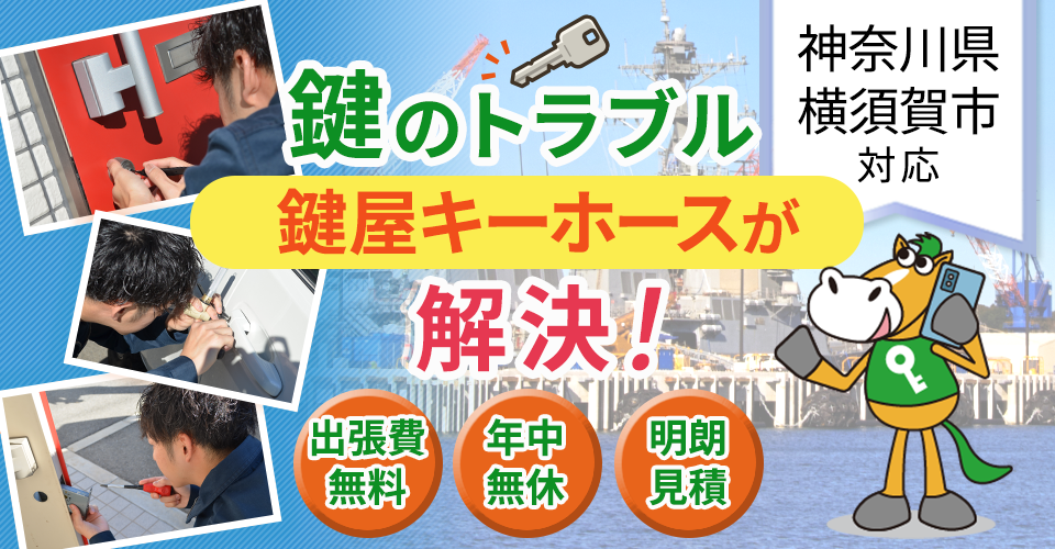 横須賀市の鍵交換・鍵修理は見積無料の鍵屋キーホース