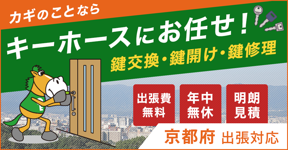 京都府で鍵修理や鍵交換なら鍵屋キーホース