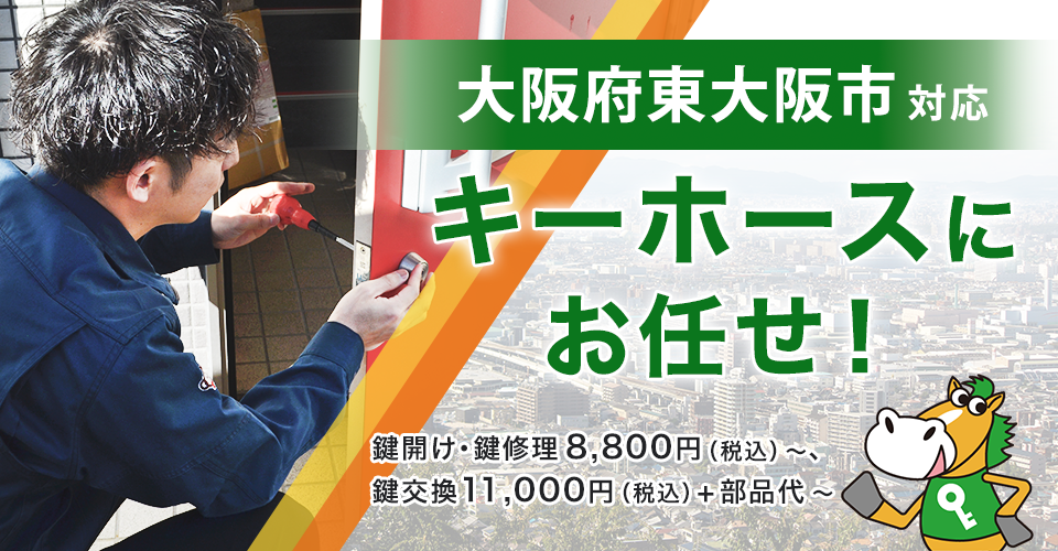 東大阪市の鍵交換・鍵修理は見積無料の鍵屋キーホース