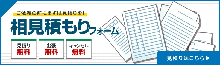 相見積もりのフォームへ移動する