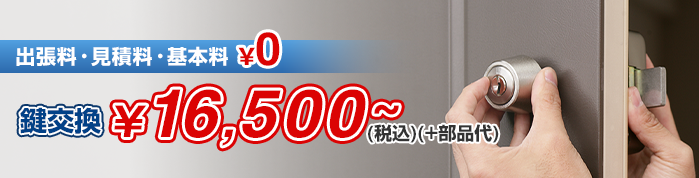 鍵取付￥16,500(+部品代)