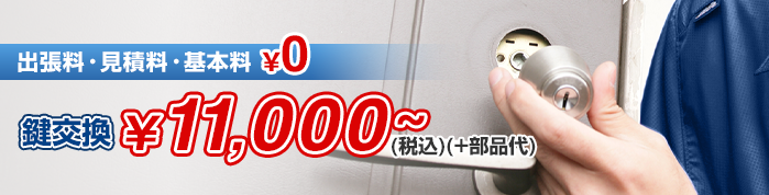 鍵交換￥11,000(+部品代)