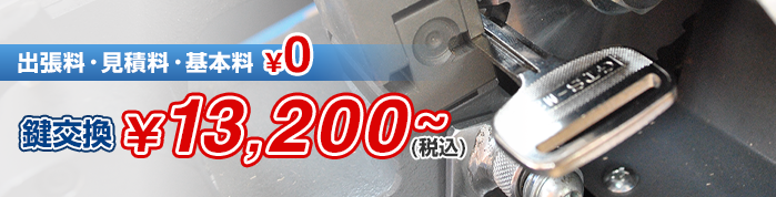鍵作成￥13,200