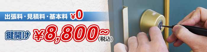 鍵開け￥8,800