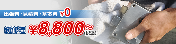 鍵修理￥8,800