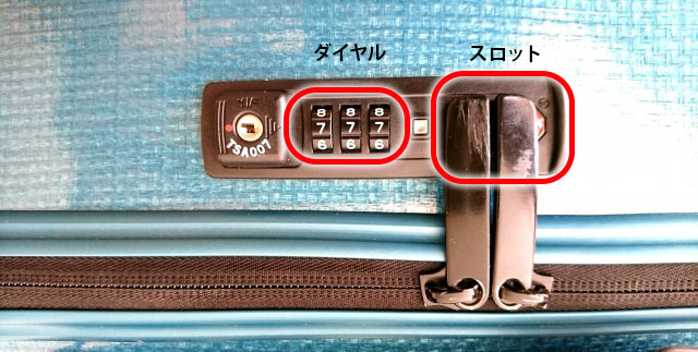 ジッパータイプのスーツケースの鍵