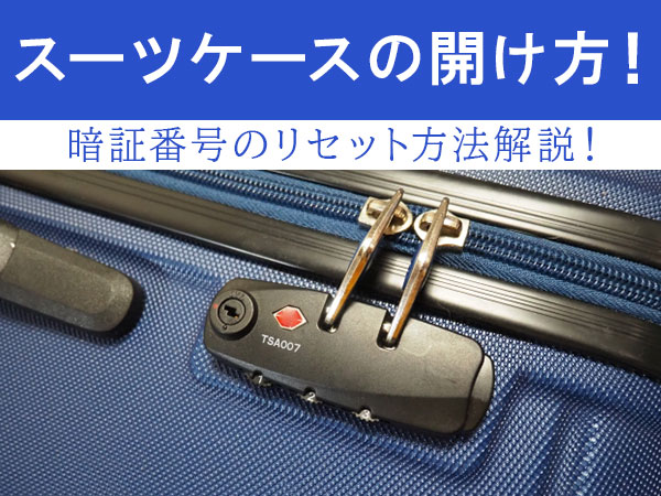 【スーツケースの開け方！】暗証番号のリセット方法解説！
