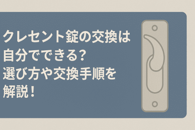 クレセント錠の交換は自分でできる？選び方や交換手順を解説！