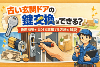 古い玄関ドアの鍵交換はできる？費用相場や自分で交換する方法を解説！